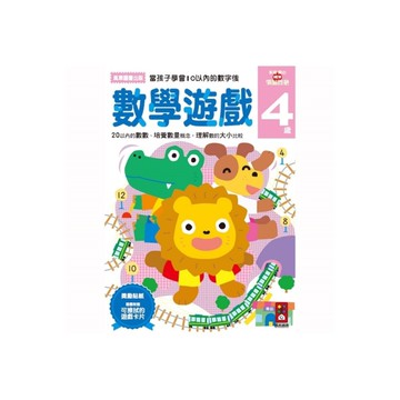 (書展)數學遊戲4歲(多湖輝的NEW頭腦開發)
