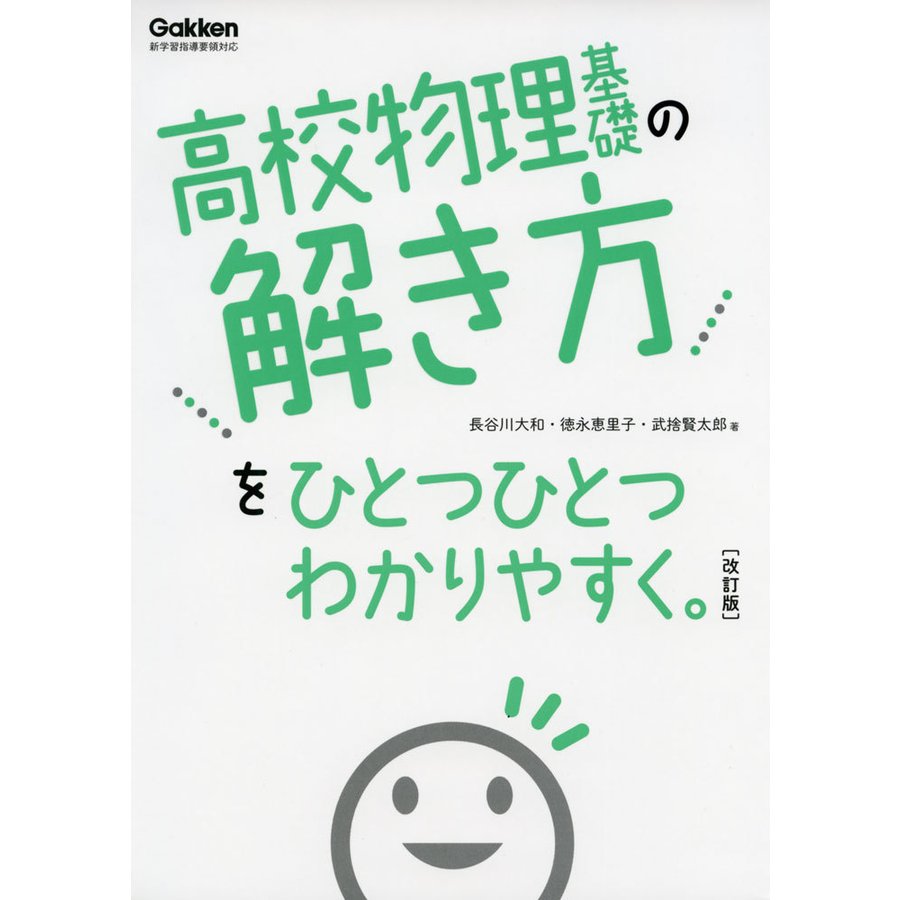 高校 物理基礎の解き方を ひとつひとつわかりやすく。 ［改訂版］