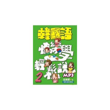 韓國語快樂學輕鬆說-2(書附MP3)