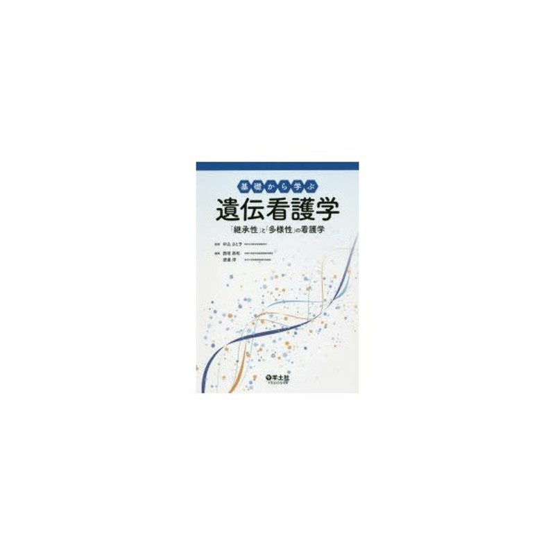 基礎から学ぶ遺伝看護学〜「継承性」と「多様性」の看護学 Z788fjBCWL, 看護学一般 - www.ladosur.cl