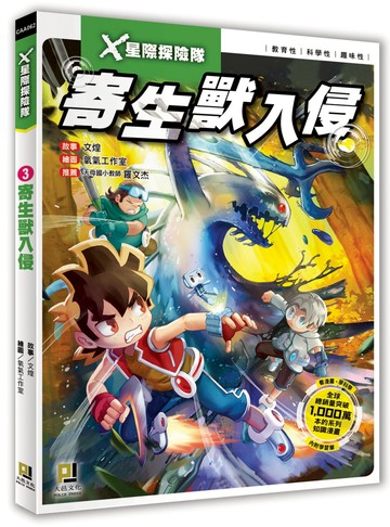 X星際探險隊：(3) 寄生獸入侵（附學習單）