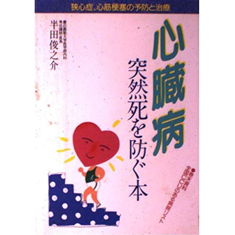 心臓病 突然死を防ぐ本?狭心症、心筋梗塞の予防と治療