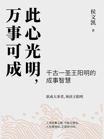 【電子書】此心光明，万事可成