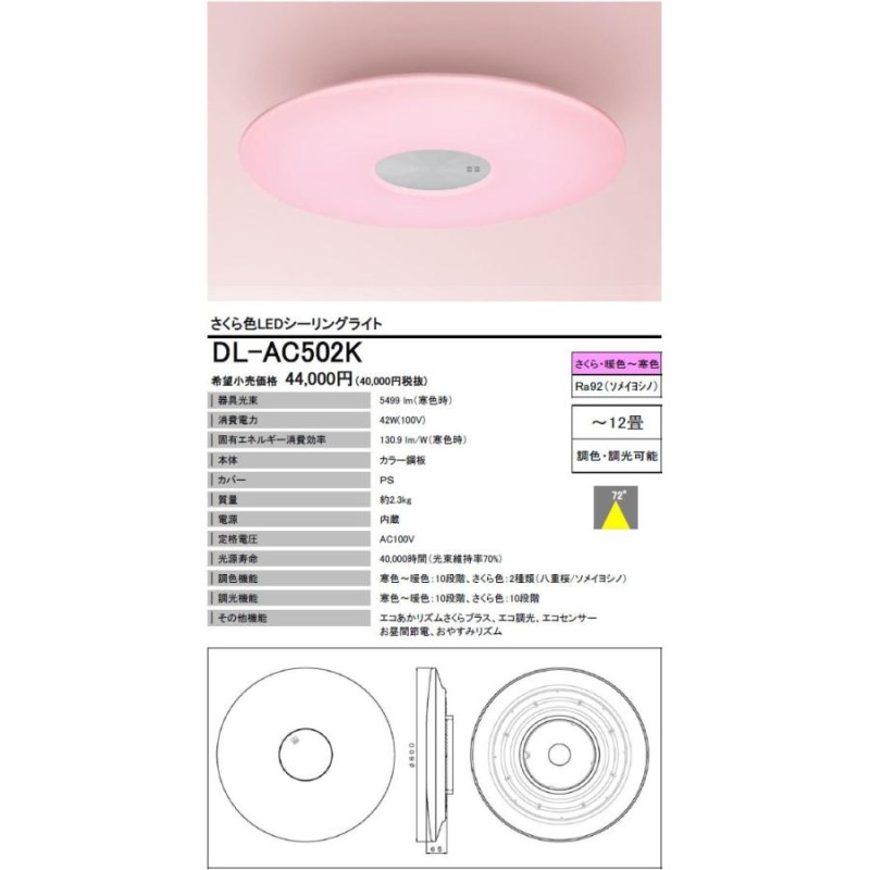 在庫あり】DL-AC502K シャープ LEDシーリングライト さくら色 〜12畳用