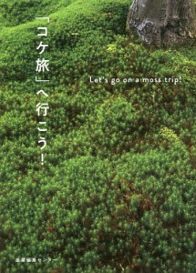 「コケ旅」へ行こう! 産業編集センター