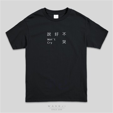說好不哭短袖t恤男 女周杰倫jay阿信周邊won't cry粉絲應援會衣服