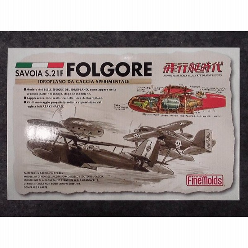 ファインモールド ジブリシリーズ 1 72 Fj 4 飛行艇時代 紅の豚原作 サボイア S 21f 試作戦闘飛行機 フォルゴーレ号 原作版後期型 通販 Lineポイント最大0 5 Get Lineショッピング