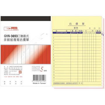 光華牌 GHN-3653 三聯直式複寫估價單 20本 36K 50組 (超商店到店限1包)
