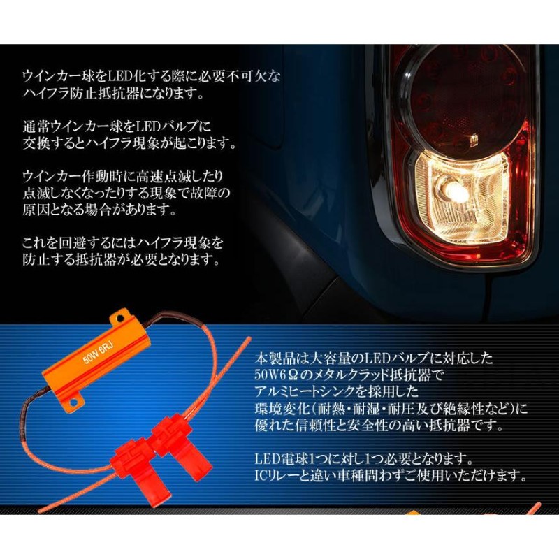 ハイフラ防止抵抗器 LEDウインカー 取付タップ付き 車.バイク用 4個セット