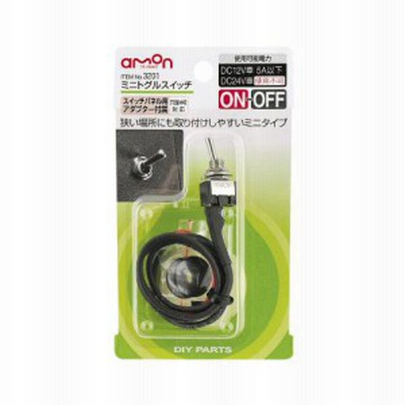 エーモン Amon ミニトグルスイッチ On Off Dc12v 5a スイッチパネル用アダプター付 コード450mm 31 通販 Lineポイント最大2 0 Get Lineショッピング