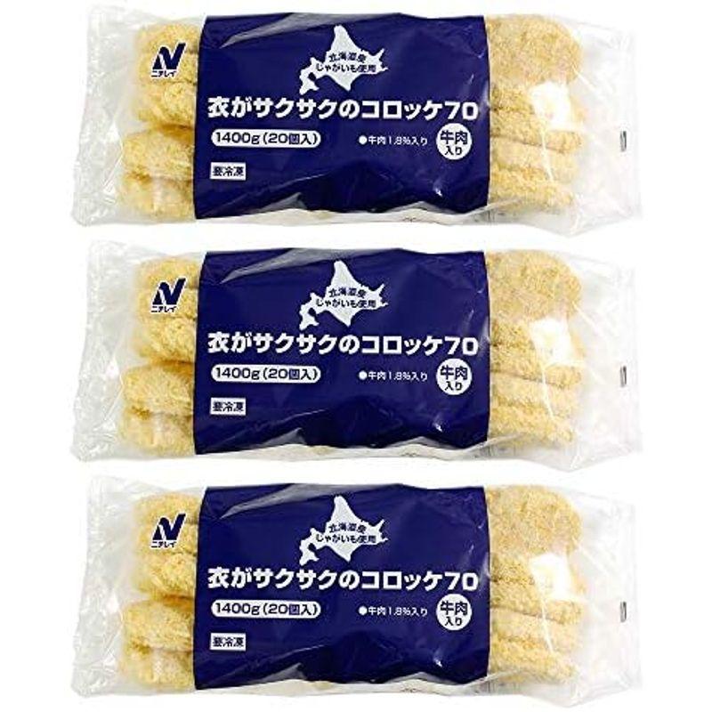 まとめ買い冷凍食品 衣がサクサクのコロッケ 野菜 70g×20×3袋