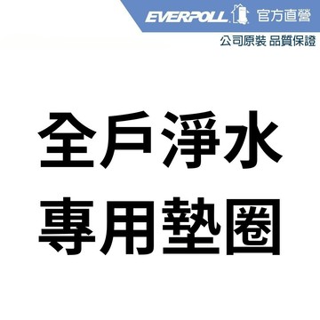 【EVERPOLL】全戶淨水專用墊圈