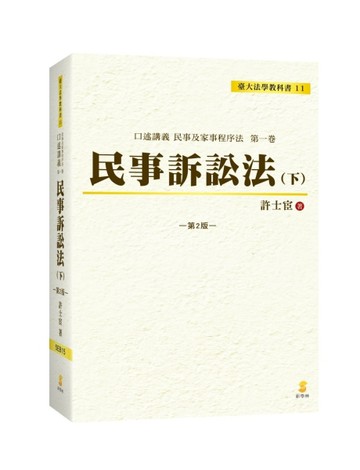 口述講義 民事訴訟法（下）（2版）[二手書_全新]