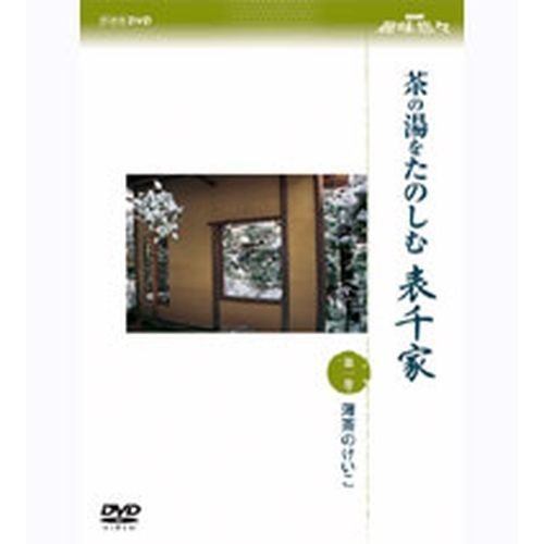 NHKエンタープライズ NHK趣味悠 茶の湯をたのしむ 表千家 第一巻 薄茶のけいこ