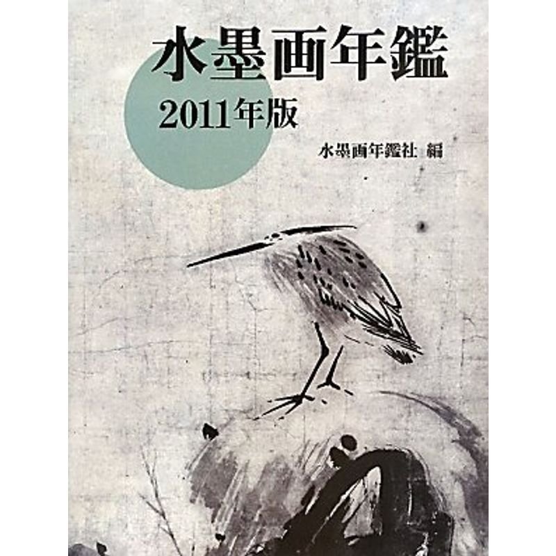 水墨画年鑑〈2011年版〉