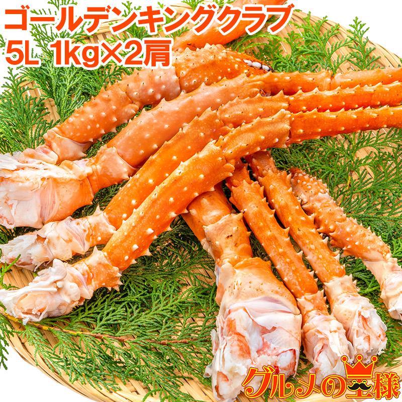 ゴールデンキングクラブ 2kg タラバガニにも負けない旨味 タラバガニ科 イバラガニ 5Lサイズ 冷凍総重量 1kg前後 ×2肩 正規品 ボイル冷凍