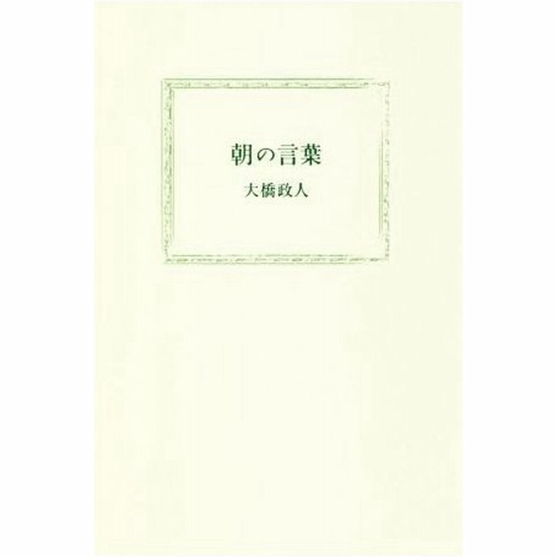 朝の言葉 大橋政人 著者 通販 Lineポイント最大0 5 Get Lineショッピング