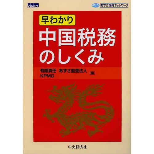 早わかり中国税務のしくみ