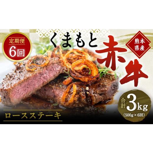 ふるさと納税 熊本県 合志市  熊本 赤牛 ロースステーキ 500g×6回 合計3kg