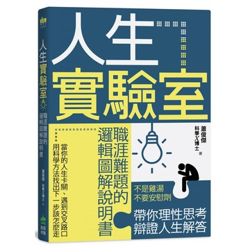 人生實驗室：職涯難題的邏輯圖解說明書  蕭俊傑  INNO-FAIR 創意市集