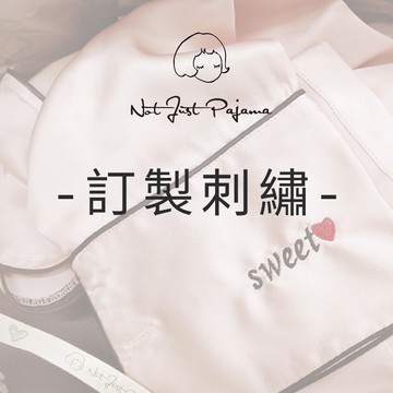 【訂製刺繡/燙鑽】睡衣刺繡/睡衣燙鑽/專屬下單連結/私人訂製/企業訂製/用心的禮物