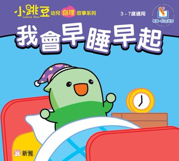 【電子書】小跳豆幼兒自理故事系列(新雅‧點讀樂園)我會早睡早起