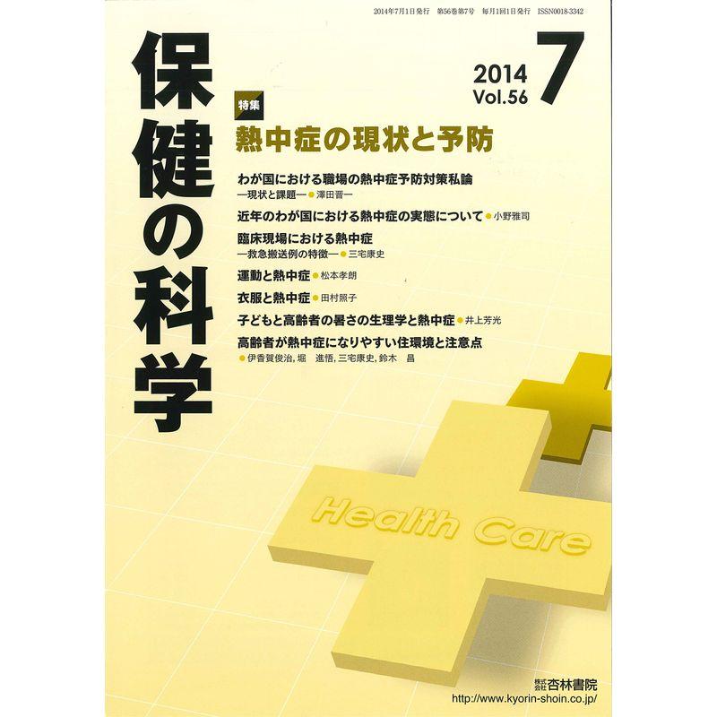 保健の科学 2014年 07月号 雑誌