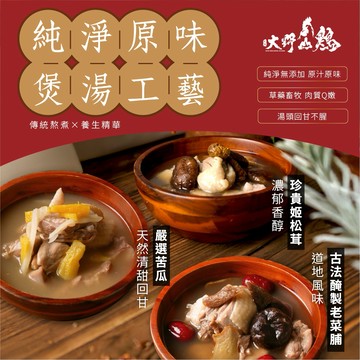 【大野山牧場】私房雞湯 蒜頭雞湯 鳳梨苦瓜雞 老薑麻油 剝皮辣椒雞湯 胡椒姬松茸雞湯 客家庄老菜脯雞湯
