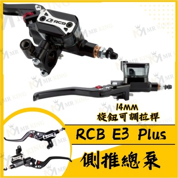 RCB E3 Plus 側推總泵 14MM  旋鈕可調拉桿 R3 R15 MSX MMBCU DRG FORCE 升級