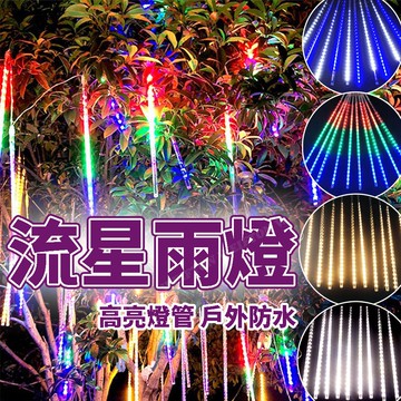 隔日到貨 流星雨燈 50cm 流星燈 流星雨 聖誕節掛燈 造景燈 聖誕樹燈 聖誕燈 下雨燈 流星 燈串 七彩流星雨