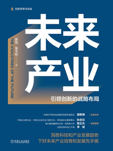 【電子書】未来产业：引领创新的战略布局