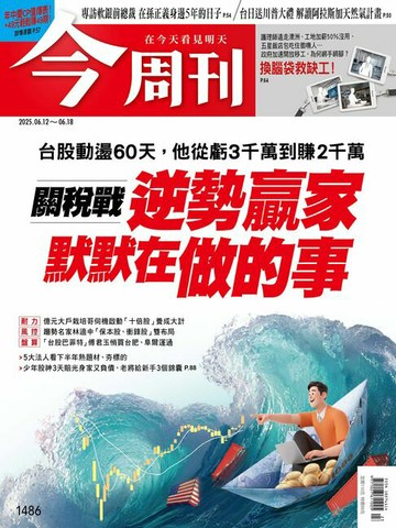 【電子書】《今周刊第1486期 關稅戰逆勢贏家》