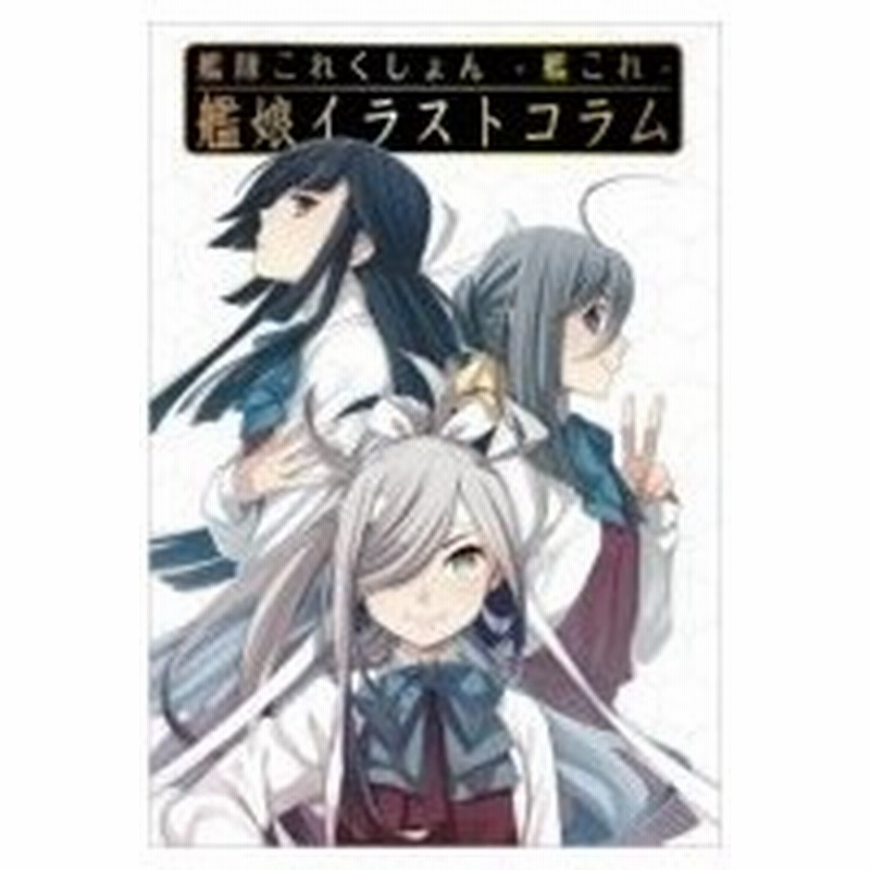 艦隊これくしょん 艦これ 艦娘イラストコラム ファミ通books ファミ通攻略本編集部 本 通販 Lineポイント最大0 5 Get Lineショッピング