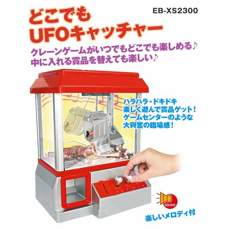 UFOキャッチャー EB-XS2300 電動ミニクレーンゲーム ミニクレーンゲーム UFOキャッチャー 本体ぬいぐるみ おもちゃ |  LINEブランドカタログ