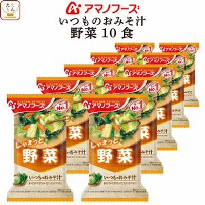 アマノフーズ フリーズドライ 味噌汁 いつものおみそ汁 野菜 10食 インスタント 食品 常温保存 即席味噌汁 インスタント味噌汁 ご飯のお