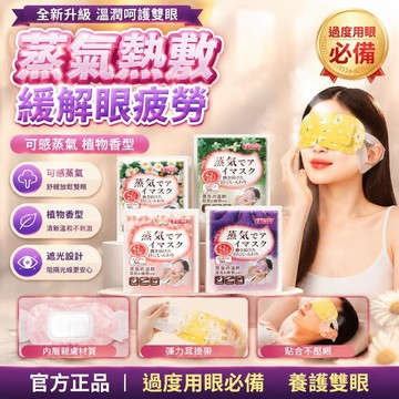隔日達✨台灣現貨✨日本蒸汽熱敷眼罩 蒸汽睡眠眼罩 一次性熱敷眼罩 睡眠專用蒸汽眼罩 遮光眼罩 發熱眼罩 溫熱眼罩 眼罩