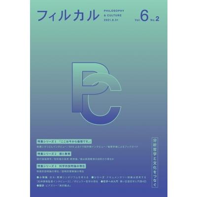 フィルカル 分析哲学と文化をつなぐ Vol.6　No.2   書籍  〔本〕