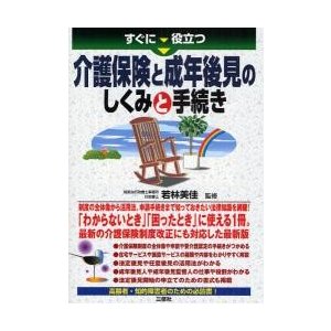 すぐに役立つ介護保険と成年後見のしくみと手続き