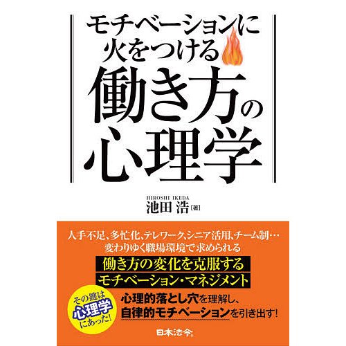 モチベーションに火をつける働き方の心理学