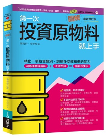 圖解第一次投資原物料就上手（最新修訂版）[二手書_近全新]