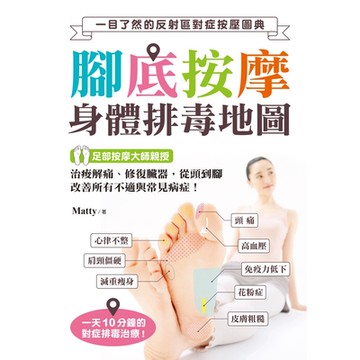 腳底按摩 身體排毒地圖_Readmoo 讀墨電子書