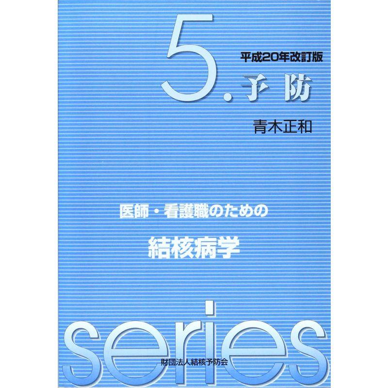 予防 (医師・看護職のための結核病学)