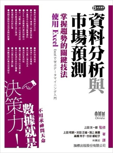 資料分析與市場預測：掌握趨勢的關鍵技法：使用 Excel[二手書_良好]
