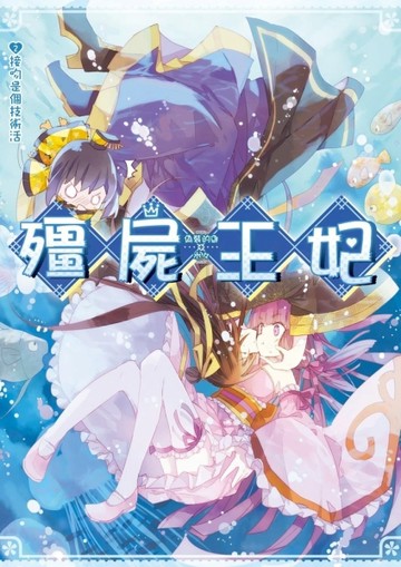 殭屍王妃（2）：接吻是個技術活[二手書_普通]