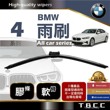 『台灣現貨 免運』🔴BMW 4系列🔴專車專用  AA級 雨刷 軟骨雨刷 雨刷膠條 鍍膜 耐磨ACW16