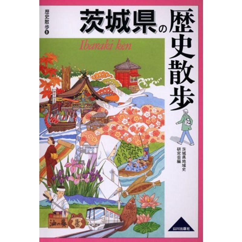 茨城県の歴史散歩