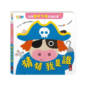 [風車圖書] 玩得停不下來的抽拉書-猜猜我是誰