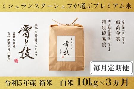 10kg ×3ヵ月 最高金賞受賞 南魚沼産コシヒカリ 雪と技   農薬8割減・化学肥料不使用栽培