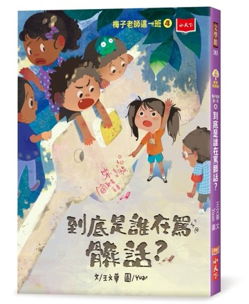 梅子老師這一班4：到底是誰在罵髒話？[二手書_良好]