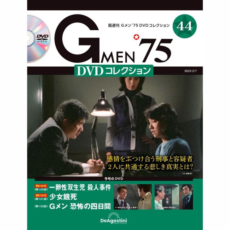 デアゴスティーニ　Gメン75 DVDコレクション　第44号